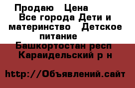 Продаю › Цена ­ 450 - Все города Дети и материнство » Детское питание   . Башкортостан респ.,Караидельский р-н